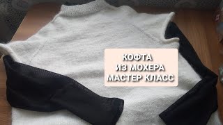 МАСТЕР КЛАСС МОДНАЯ КОФТОЧКА ИЗ МОХЕРА СПИЦАМИ 1часть