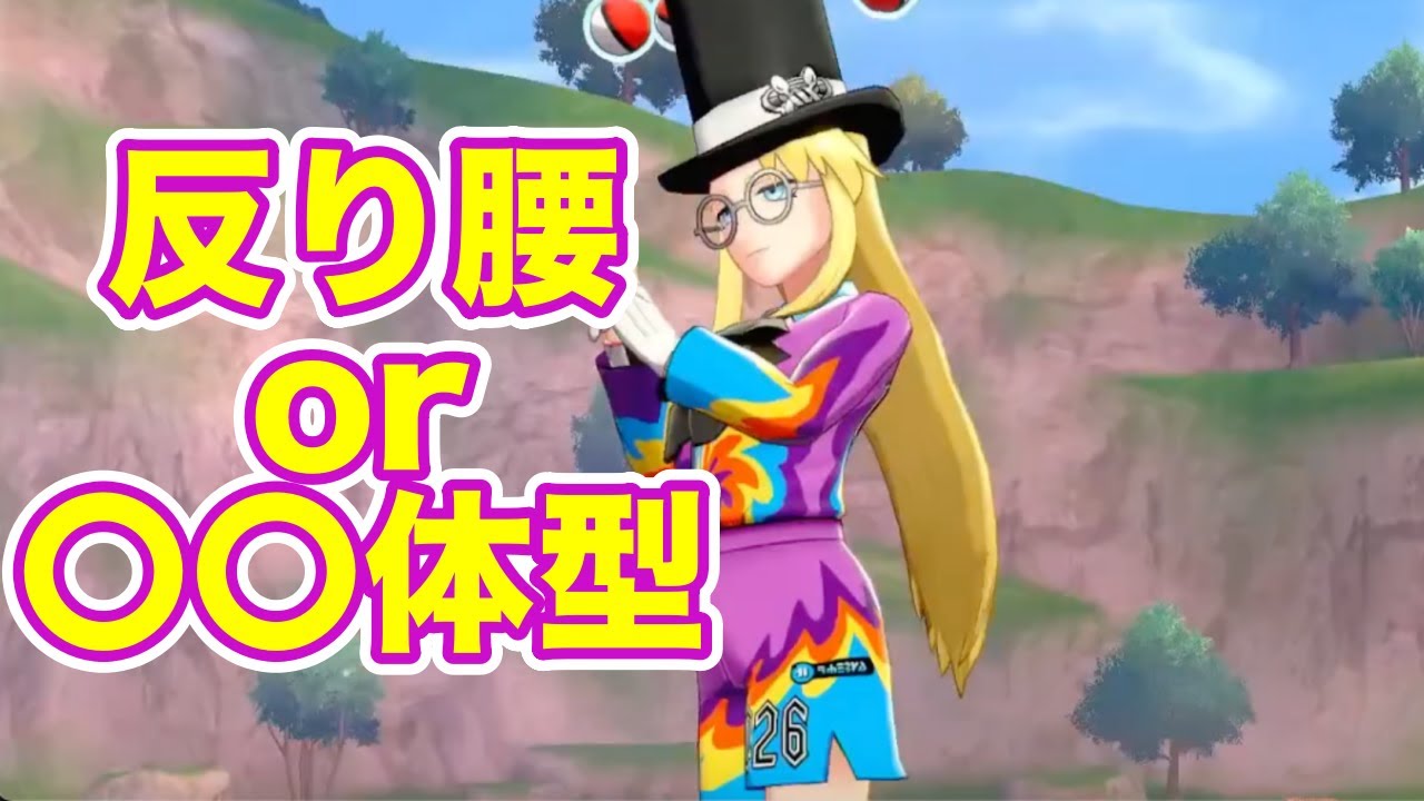 セイボリーは反り腰？それとも…