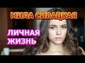 Мила Сивацкая - биография, личная жизнь, муж, дети. Актриса сериала Другие