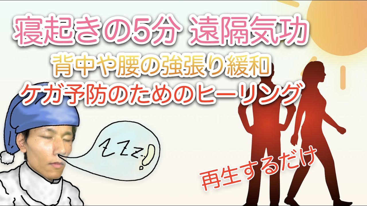 寝起きの背中や腰の強張りを緩和して怪我を予防する 遠隔気功ヒーリング Youtube