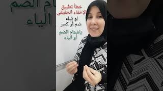 خطأ تطبيق الإخفاء الحقيقى إذا جاوره ضم أو كسر  توابع٢ سمعها