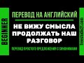 Перевод простого предложения на английский - с синонимами