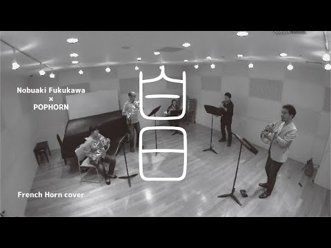 福川伸陽 × POPHORN - 白日 - King Gnu - ホルン五重奏