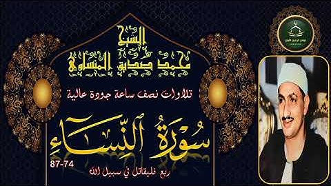 تلاوات نصف ساعة جودة عالية ----- النساء 74-87 محمد صديق المنشاوي