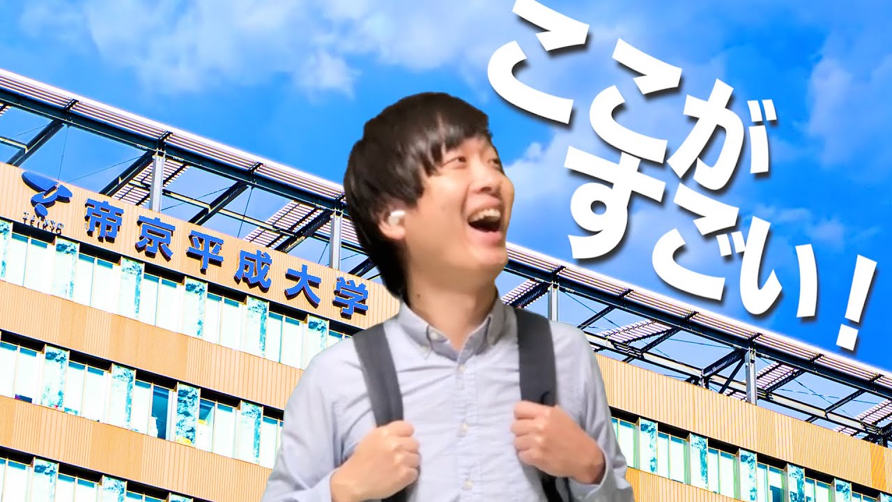 「帝京平成大学」５ヶ国語で逆翻訳したら学問が幅広すぎてしまった