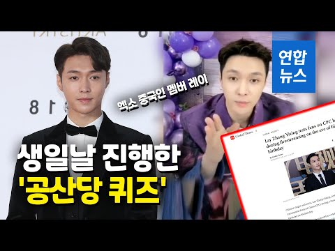<strong>엑소</strong> <strong>레이</strong>, 팬들에 공산당 역사 테스트…연예계 붉은 물결 앞장 / 연합뉴스 (Yonhapnews)