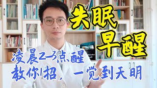 失眠早醒难入睡、凌晨2-3点早醒？教你1个小妙招，清心安神一觉到天亮，半夜醒来的救星【英德中医何医生】