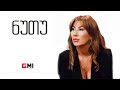 თამუნა ამონაშვილი ნუთუ Tamuna Amonashvili Nutu
