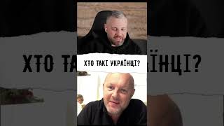 ХТО ТАКІ УКРАЇНЦІ?