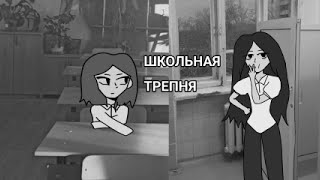 видео: ШКОЛЬНАЯ ТРЕПНЯ картинка: ШКОЛЬНАЯ ТРЕПНЯ