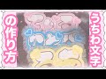 🌷【うちわ文字】百均で揃う！作り方動画🌷