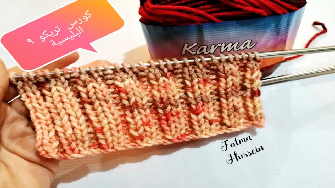الدرس التاسع. دروس تعليم التريكو للمبتدئين غرزة البليسية لاطراف المشغولات kintting Tutorial free
