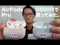 5500円のAirPods Pro買ってみた！！めっちゃ使えるww 中国 AP Proレビュー