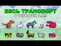 Все Виды Маунтов и Вагонеток в Terraria 1.4.5
