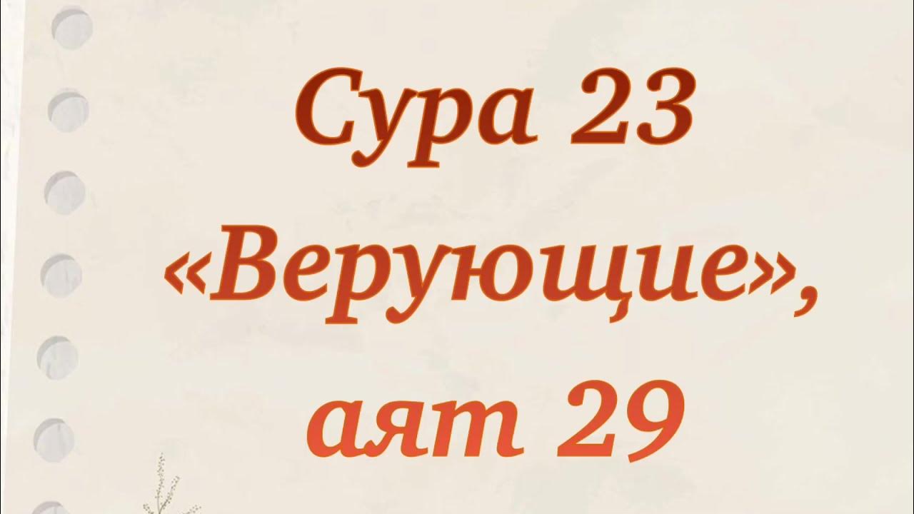 Сура фуркан 72 75 текст. Сура верующие. Сура 23. Сура верующие аят. Сура 23 аят 29.