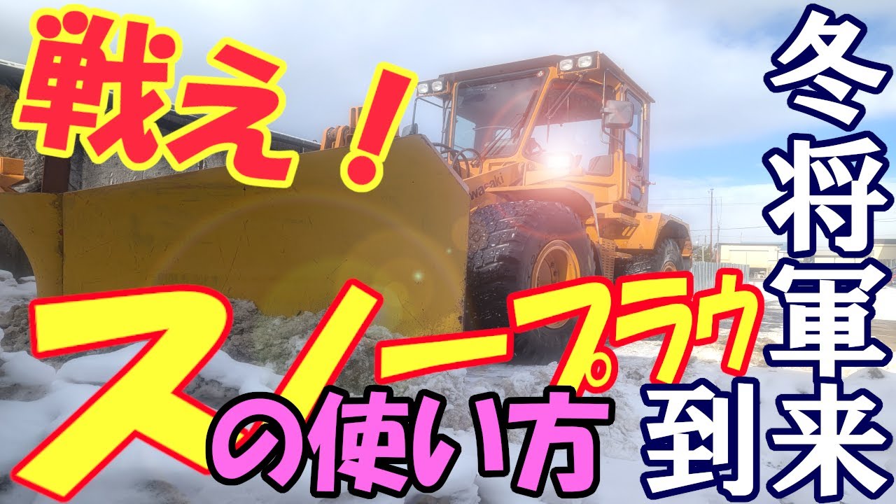 スノープラウの使い方！with ホイールローダー（川崎55DV）#北海道