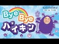 ByeByeバイキン|楽しく覚える手洗いのうた【こどものうた】