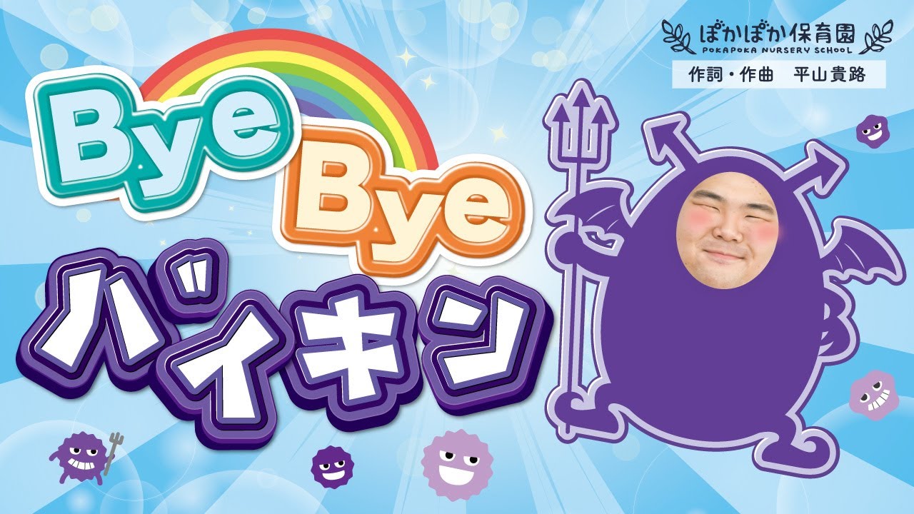 ByeByeバイキン｜楽しく覚える手洗いのうた【こどものうた】