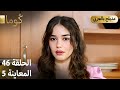 Kuma ك وما مسلسل تركي الحلقة 46 ترويج 05 Arabic Dubbed 