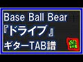 【TAB譜】『ドライブ - Base Ball Bear』【Guitar】【ダウンロード可】