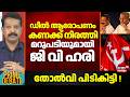 ഡീൽ ആരോപണം കണക്ക് നിരത്തി മറുപടിയുമായി ജി വി ഹരി | MV Govuindan on Election Defeat | CPM | LDF