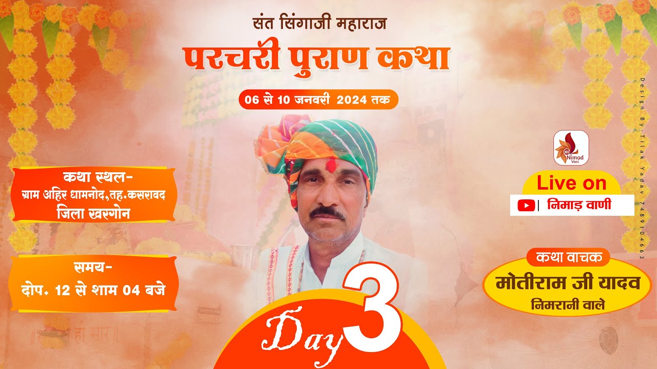 Day-3 परचरी पुराण कथा | ग्राम अहिर धामनोद,तह.कसरावद जि.खरगोन | मोतीराम जी यादव  #nimadvanilive