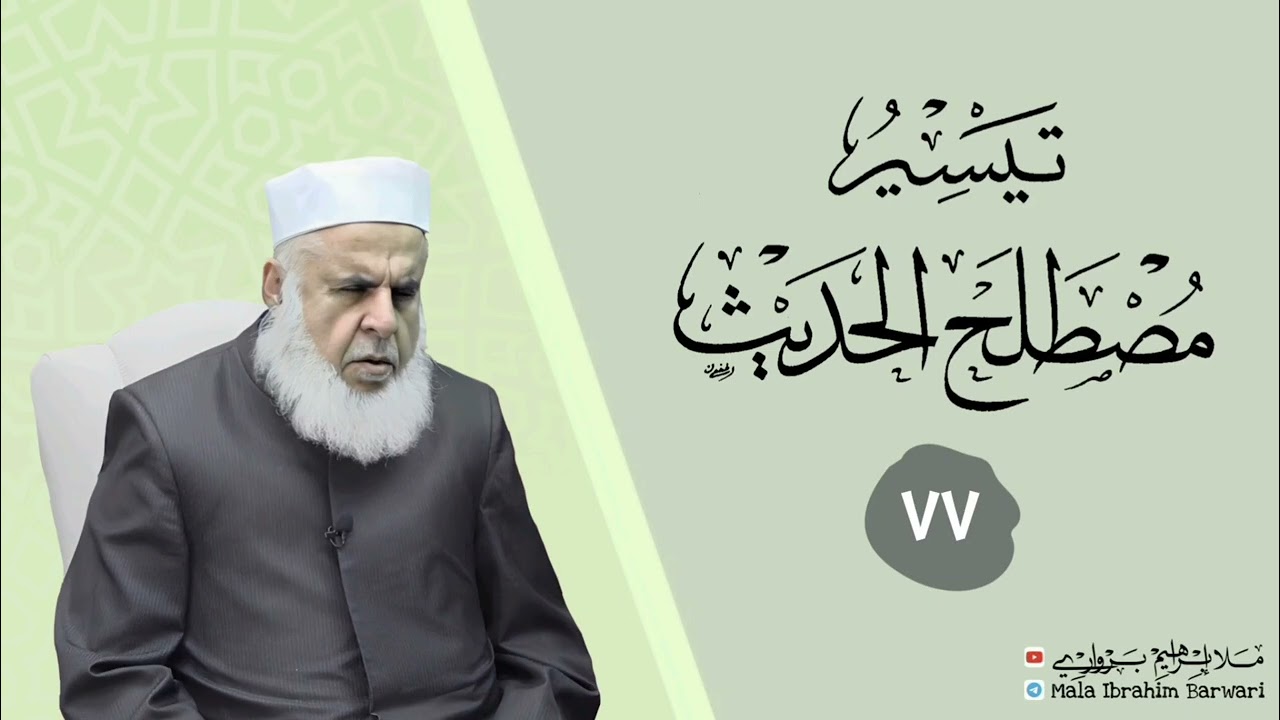وانا (٧٧) ژ شرۆڤەکرنا پەرتۆکا « تيسر مصطلح الحديث » ژلایێ مەلا ابراهیم برواری ڤە