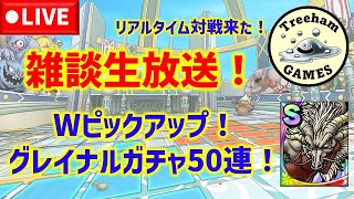 【ドラクエタクト】Wピックアップでグレイナル神引きする配信！リアルタイム対戦も来た！