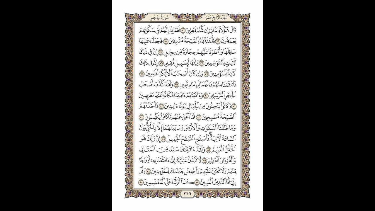 الوجه 266 من القرآن مكرر ١٠ مرات مع الآيات | سورة الحجر | الشيخ خليفة الطنيجي