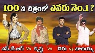 100th Movie BoxOffice Winner | Chiranjeevi Vs NTR Vs Krishna Vs Balakrishna | Tollywood Stuff