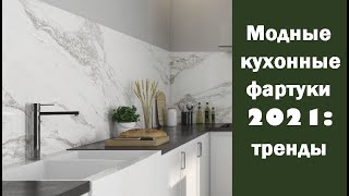 Модные кухонные фартуки 2021: тренды