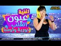 اغاني جديدة 2021 اغنية عيون القلب حورية موسيقار محمد اوشا احساس عالي اووووي