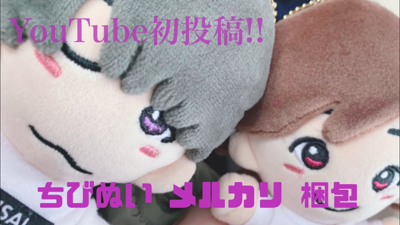 YouTube初投稿!!』メルカリ初心者 ちびぬい 梱包 #なにわ男子#高橋恭平