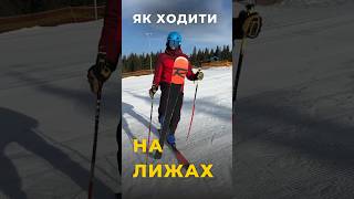 За 60 секунд😎 Як Правильно ходити на гірських Лижах | Як навчитися кататися на лижах - урок 1