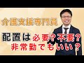 【ケアマネ試験対策】介護支援専門員の人員基準を1本で整理！