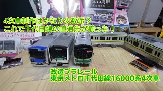 改造プラレール　東京メトロ千代田線16000系4次車