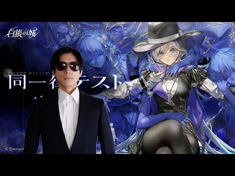 『白銀の城』のベータテストをやる