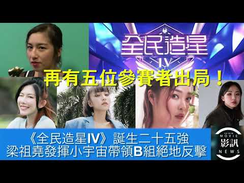 《全民造星IV》二十五強誕生,梁祖堯發揮小宇宙帶領B組絕地反擊 - 影訊 (第42集)