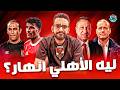 فضفضة أهلاوية   فريق الأهلي اتعمل غلط    غياب القائد وحقيقة الصفقات الكيدية والمذنب واحد نجومي