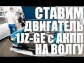 1JZ в Волгу