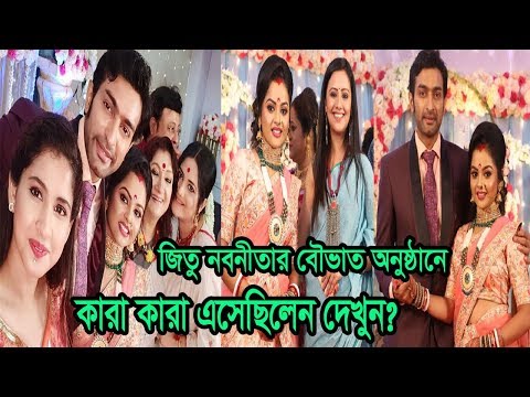 নবনীতা-জিতুর বৌভাত অনুষ্ঠানে কারা এসেছিলেন দেখুন?| Celebrity Couple Nabanita Jeetu Wedding Reception