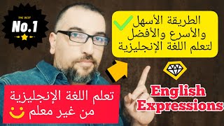 35 main English expressions - عبارات أساسية باللغة الإنجليزية ( الطريقة الأفضل لتعلم الإنجليزية)