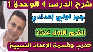 ضرب وقسمة الأعداد النسبية. شرح الدرس الرابع الوحدة الأولى جبر الصف الأول الإعدادي الترم الأول 2024