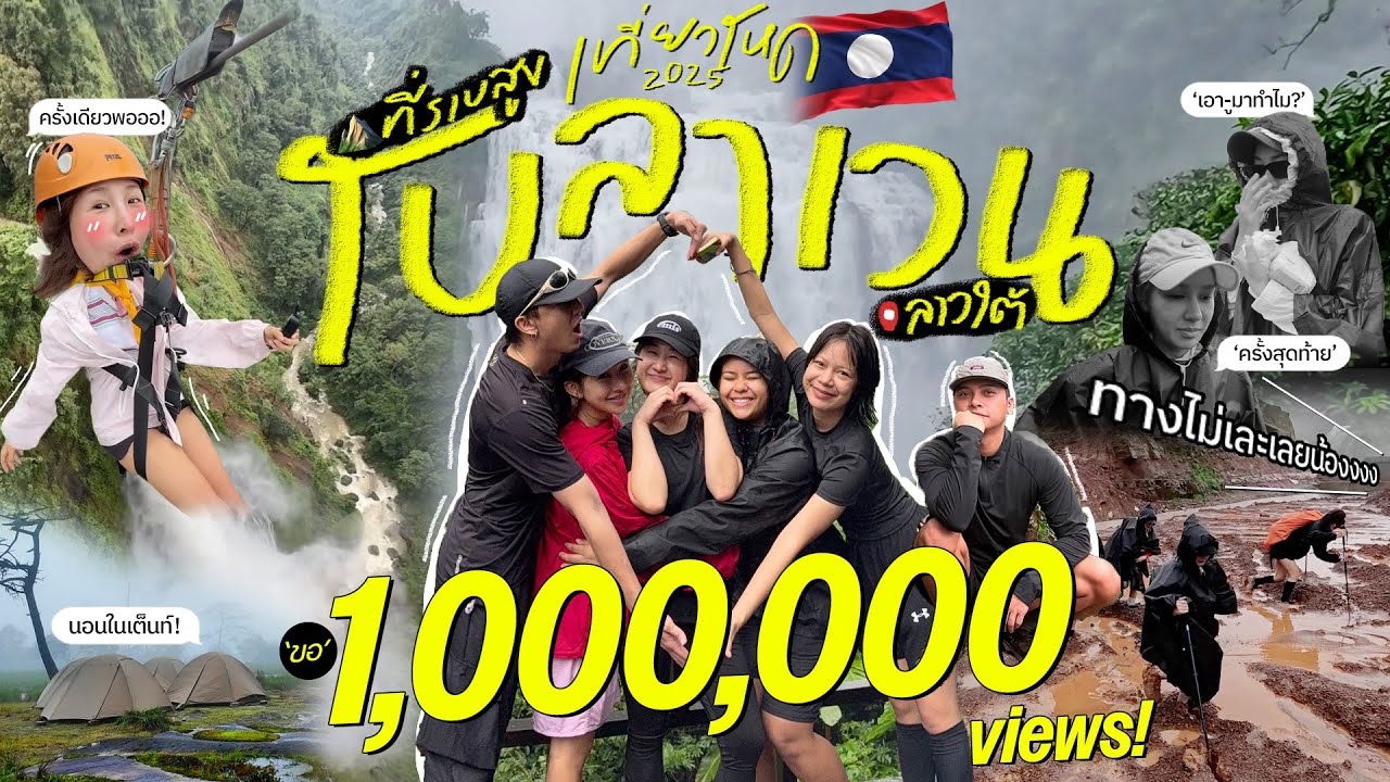 BRINKKTYเที่ยวโหด🇱🇦 โบลาเวนกับคนแกลมๆ หรือมันจะไม่มีอีกแล้ว..| Brinkkty