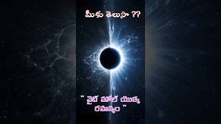 " వైట్ హోలీ యొక్క రహస్యం 😱 " | " The secret of white hole 😱 " | #viralshort #TeluguShorts #ytshorts