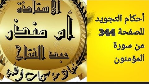 الصفحة 344 من سورة المؤمنون @tajweedkoraan