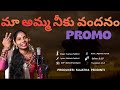మా అమ్మ నీకు వందనం PROMO | Maa Amma Niku Vandanam || Supriya| Mallesh | Rajendar Konda