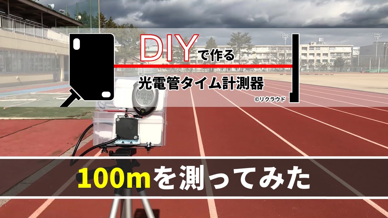 陸上競技やトレーニングに最適❗️光電管 タイム計測器‼️ 陸上競技やトレーニングに最適❗️光電管 タイム計測器‼️
