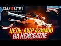 ЦЕЛЬ ВЫБИТЬ AWP АЗИМОВ НА CASE BATTLE! СДЕЛАЛ ЭТО В ПЕРВОМ РОЛИКЕ НА КЕЙС БАТТЛ?! РОЗЫГРЫШ