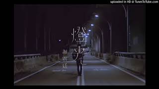 【高音質】謝震廷-燈光